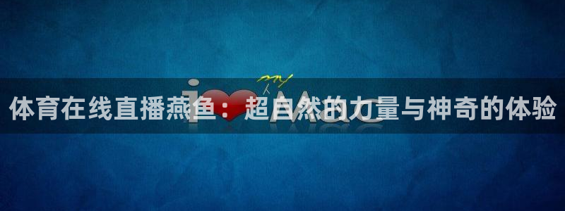 体育在线直播燕鱼：超自然的力量与神奇的体验