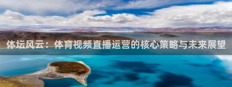 体坛风云：体育视频直播运营的核心策略与未来展望