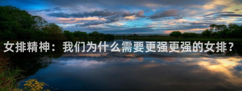 女排精神：我们为什么需要更强更强的女排？