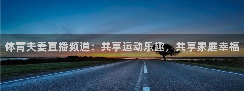 体育夫妻直播频道：共享运动乐趣，共享家庭幸福